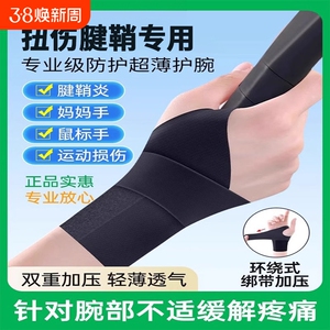 德国护腕手腕腱鞘炎专用运动扭伤大拇指关节疼劳损鼠标手薄款护套