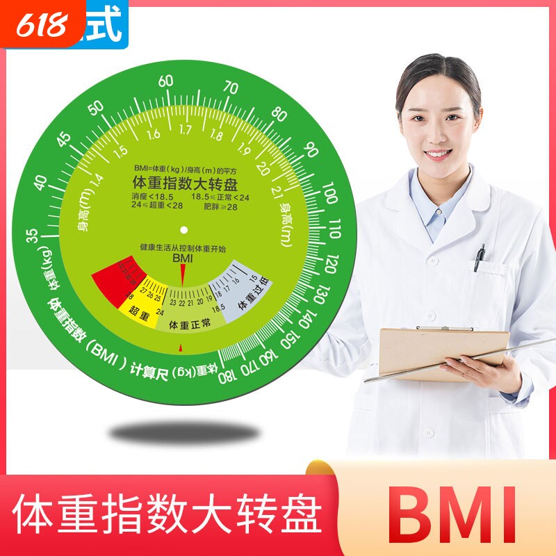 加厚台式BMI体重指数大转盘健康文化墙宣传立式体质计量速查转盘