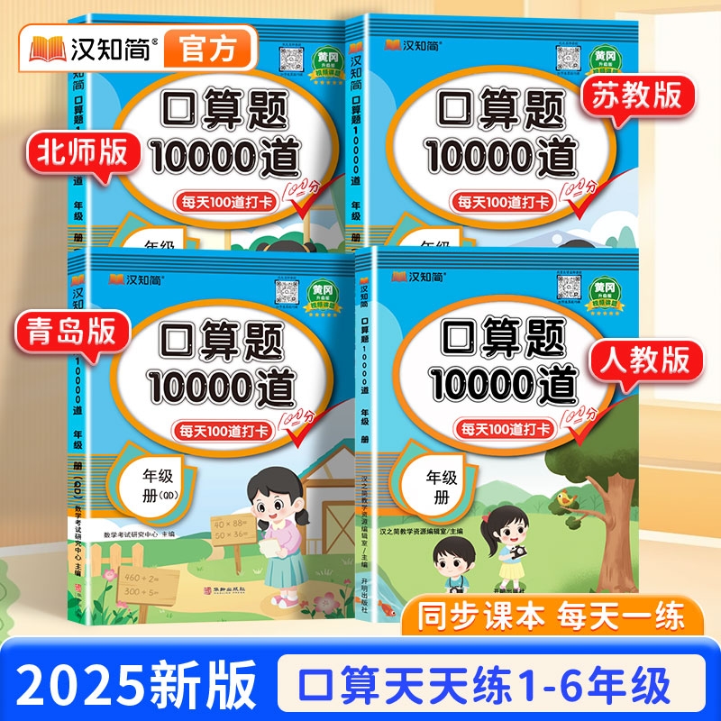 2025新口10000道一二三四五六年级上下册天天练数学应用题思维训练小学生同步练习册每天100卡计算每日加减法苏教版青岛版阅读新版