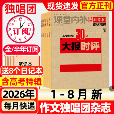 作文独唱团杂志2026年1-8月新【全年/半年订阅】2025年1-12月现货课堂内外高中生高考热点押题合唱团阅读考试期刊非过刊