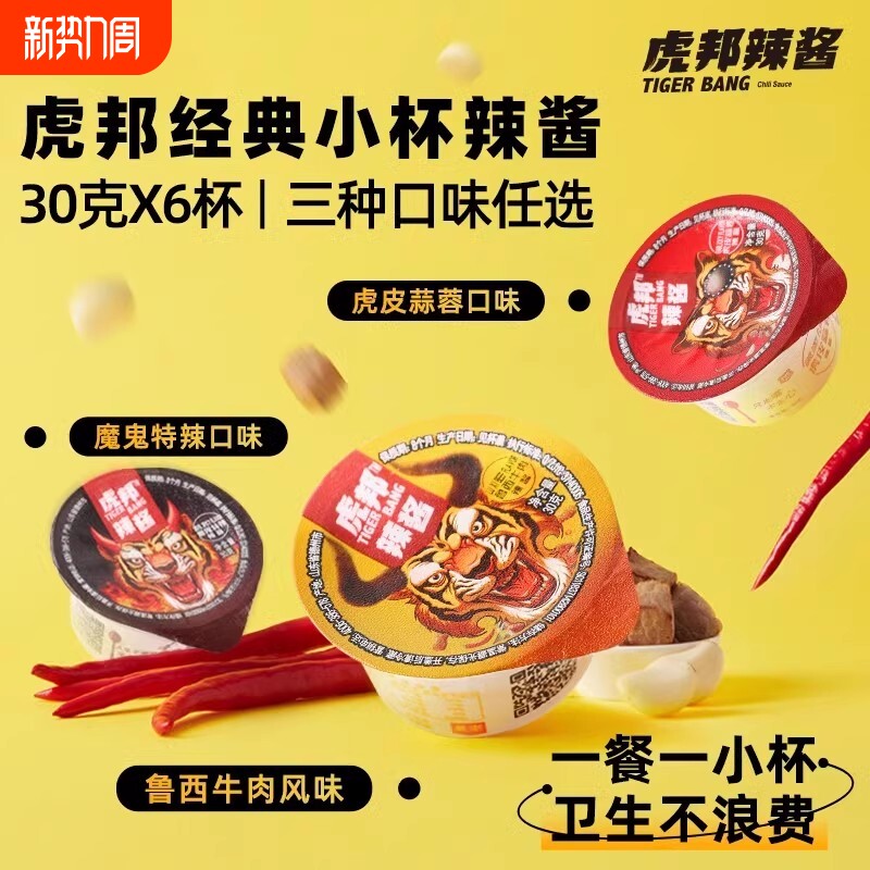 虎邦香辣牛肉酱30gx6下饭酱菜小罐包装虎牌辣椒酱官方旗舰店魔鬼