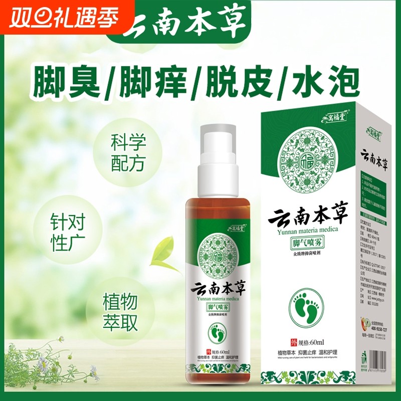 云南本草脚气喷剂喷雾脱皮脚臭脚痒烂脚丫止痒软膏足浴包杀菌套装