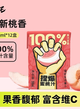 哪吒捏爆100%桃汁饮料水蜜桃汁蜜桃汁饮品纯果汁200ml便携多规格