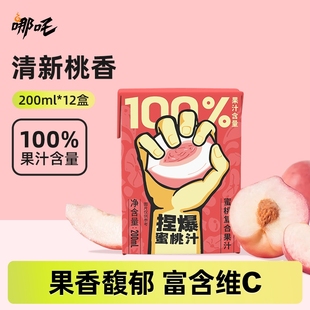 哪吒捏爆100%桃汁饮料水蜜桃汁蜜桃汁饮品纯果汁200ml便携多规格