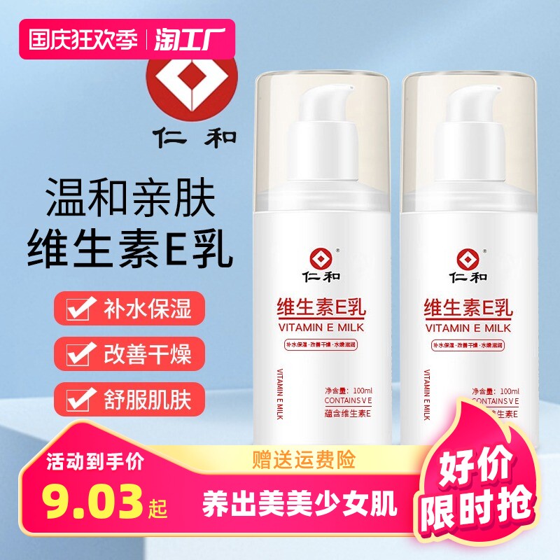 仁和维生素e乳补水保湿滋润乳液男女学生面霜身体乳液清爽不油腻使用感如何?