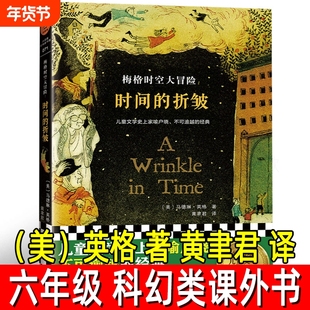 时间的折皱 (美)英格 著 黄聿君 译六年级上册必读课外书小学生6阅读书籍儿童文学科幻书迪士尼电影经典 时间的皱褶 文汇出版社