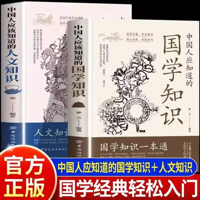 【抖音同款2册】人文知识国学知识一本通 中国人应该知道的知识纵览华夏山川人文丰富国人智慧内涵全两册人文知识一本通