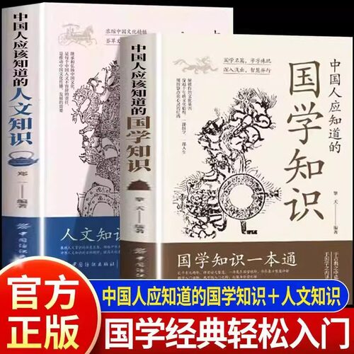【抖音同款2册】人文知识国学知识一本通 中国人应该知道的知识纵览华夏山川人文丰富国人智慧内涵全两册人文知识一本通