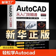 【零基础送视频】新版Autocad从入门到精通正版 电脑机械制图绘图室内设计建筑自学教材CAD零基础入门教程书籍办公软件短视频入门