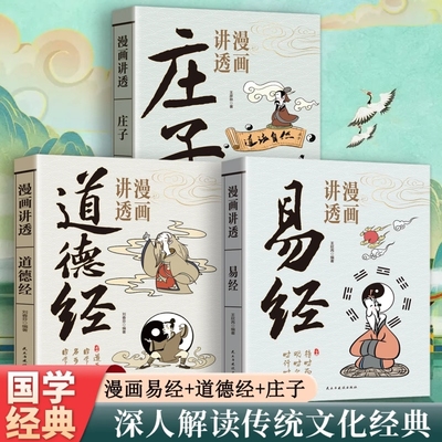 官方正版漫画讲透道德经易经