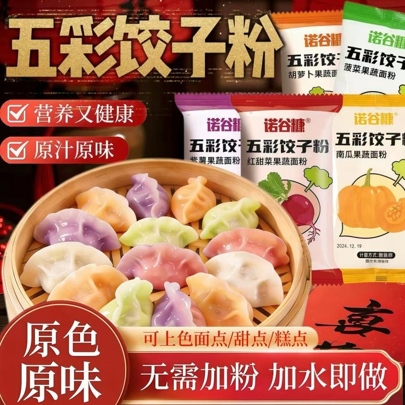 五彩果蔬饺子粉面粉无添加彩色水饺皮儿童专用粉馒头食用紫薯南瓜图片