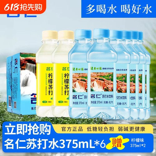 名仁苏打水375ml*8弱碱性小分子水无蔗糖办公饮料柠檬原味瓶装