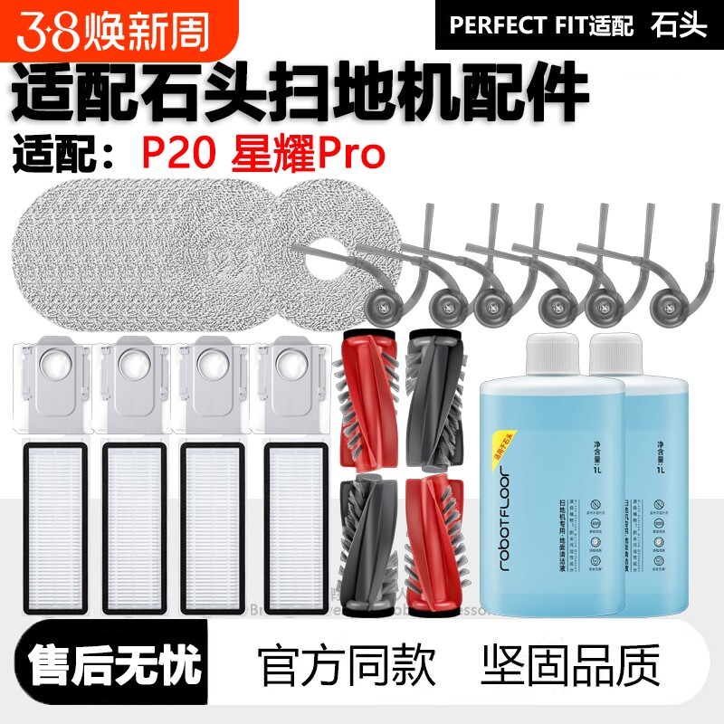 适配石头P20扫地机星耀Pro配件边刷滚刷拖布集尘袋滤芯清洁液耗材