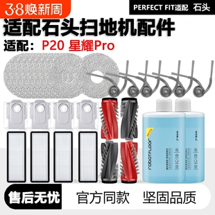 适配石头P20扫地机星耀Pro配件边刷滚刷拖布集尘袋滤芯清洁液耗材