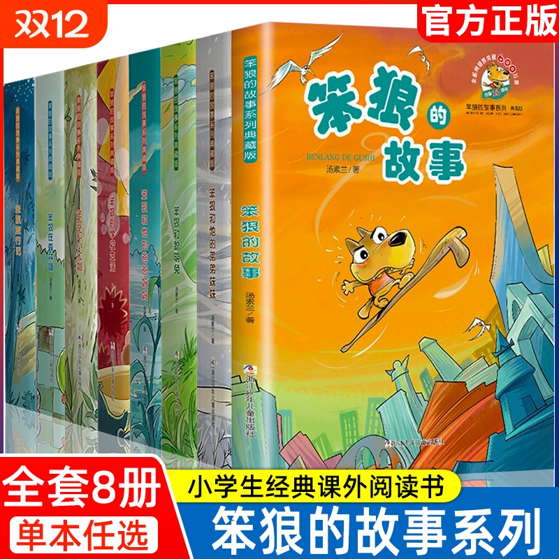 笨狼的故事全8册汤素兰童话系列