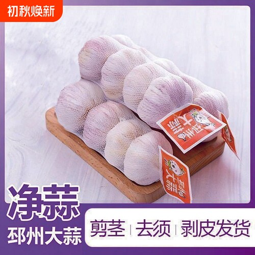 2026年邳州大蒜5.0-5.5cm 精选4条6条紫白皮干蒜特级条装干大蒜