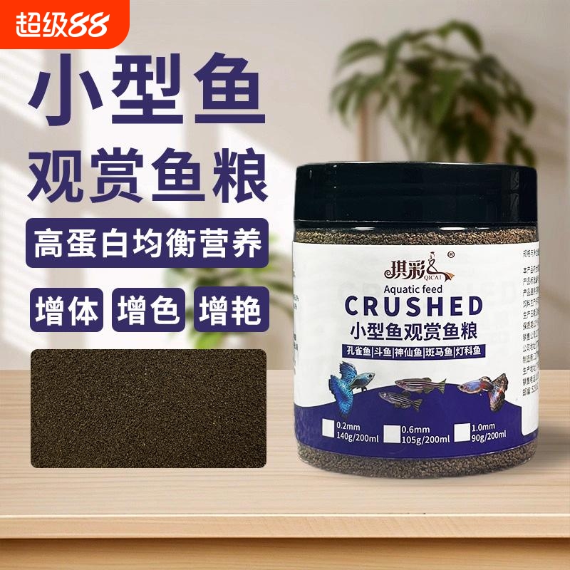 小型鱼孔雀鱼饲料鱼食微型鱼热带鱼上浮灯科鱼虾红素通用颗粒鱼粮
