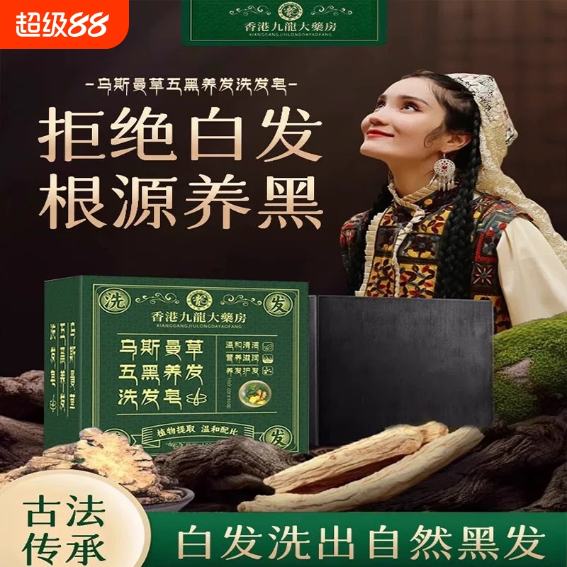 自然黑五黑养发皂!!乌斯曼草何首乌侧柏叶纯手工洗发黑发乌黑植物