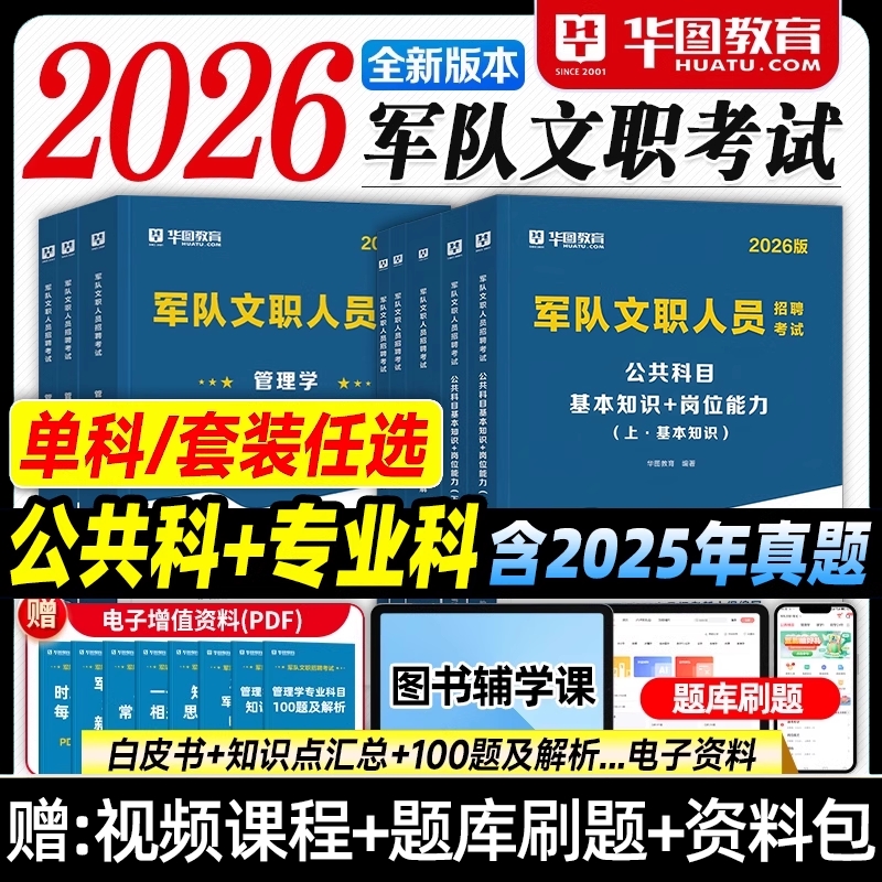 军队文职华图2026部队文职人员考试资料教材历年真题试卷题库对公共科目管理学会计学数学12物理护理学艺术基础综合军队文职技能岗
