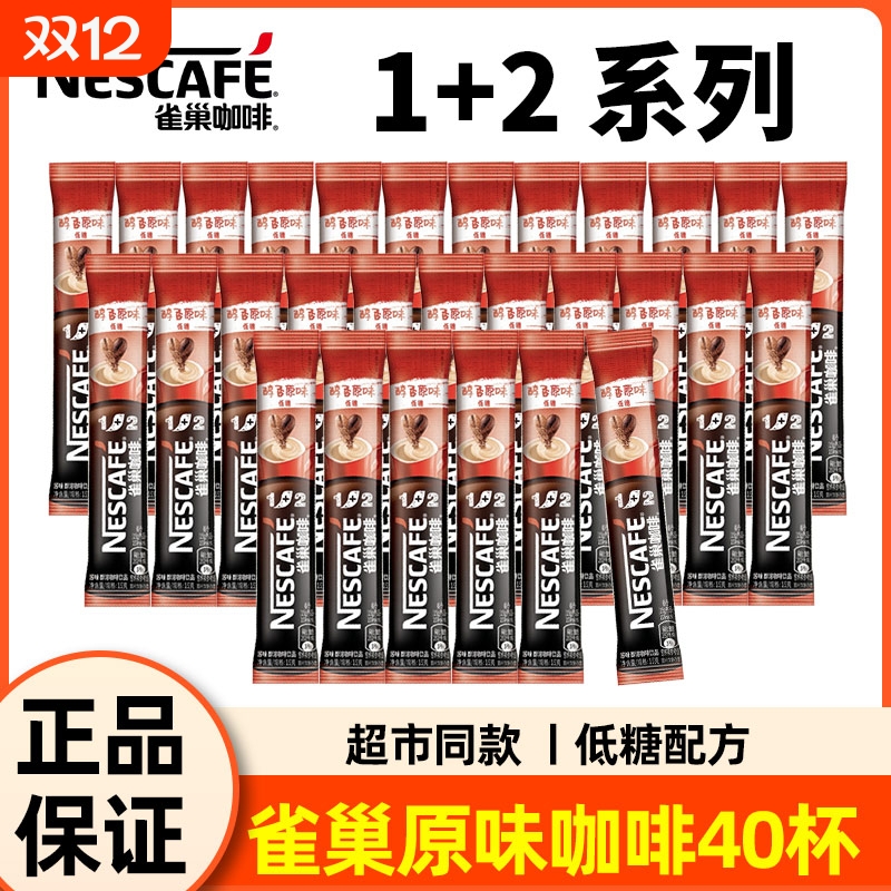 雀巢咖啡1+2原味特浓奶香散装三合一速溶咖啡混合口味5条30条