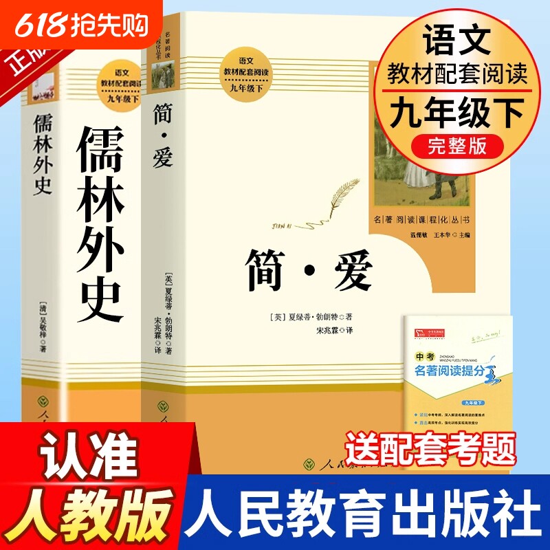 九年级下册简爱儒林外史原著正版必读人教版人民教育出版社名著中学生语文课本阅读课外书籍格列佛游记初中经典小说围城书目完整版
