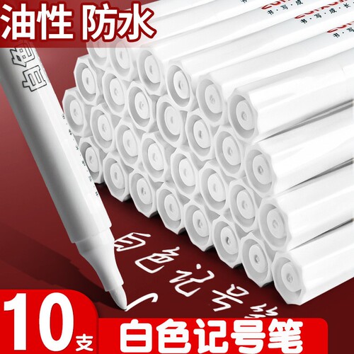 白色速干不褪色大头记号笔