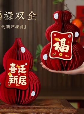 新居入宅搬家仪式乔迁之喜小摆件用品客厅立体葫芦装饰品桌面蜂窝