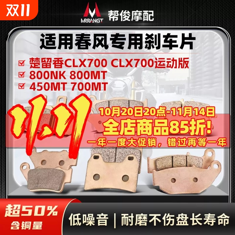 适用春风800MT 450MT楚留香CLX700 800ADV 800NK烧结前后刹车片皮
