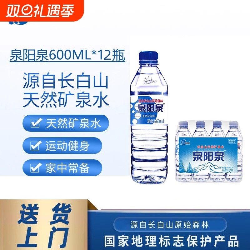 泉阳泉长白山天然矿泉水整箱600ml小瓶装饮用水送货上门饮料自提