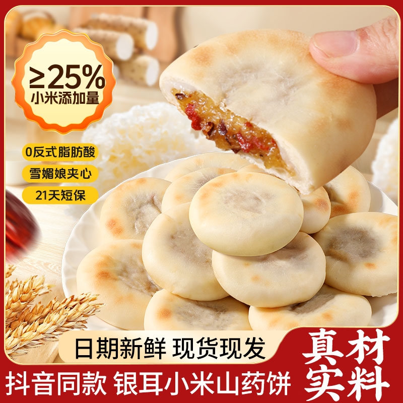 银耳小米山药饼健康代餐拉丝雪媚娘夹心网红糕点零食品官方旗舰店