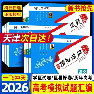 2026版一飞冲天高考模拟试题汇编数学英语语文物理化学生物政治历史地理天津市模拟试卷天津专用历年真题高中高三总复习卷