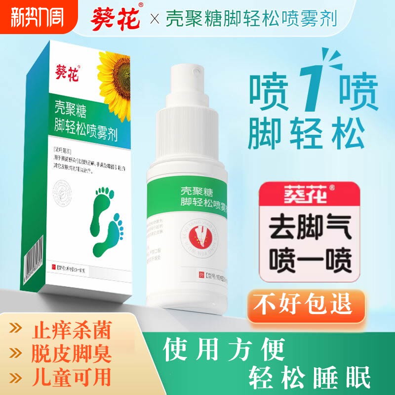 葵花儿童脚气止痒脱皮杀菌治疗脚痒水泡烂脚丫真菌感染喷雾壳聚糖