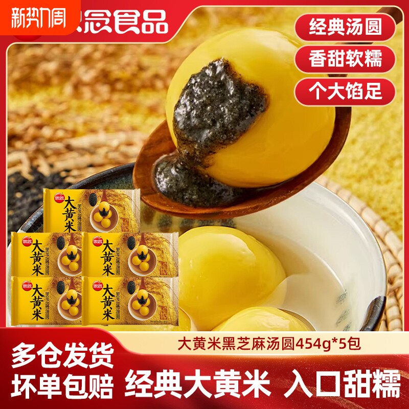思念大黄米汤圆水煮经典黑芝麻花生陷网红元宵大汤圆营养早餐夜宵