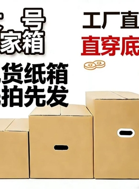 搬家打包纸箱子特硬五层加厚大号整理收纳周转纸箱快递瓦楞纸