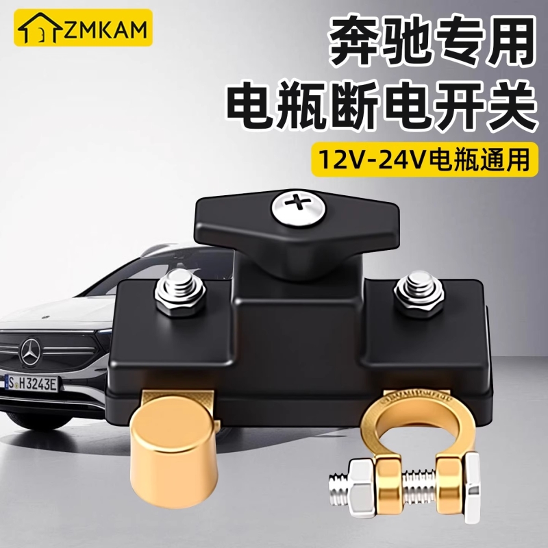 适用奔驰汽车电瓶断电开关纯铜断电器电源保护器亏电断负极黄铜