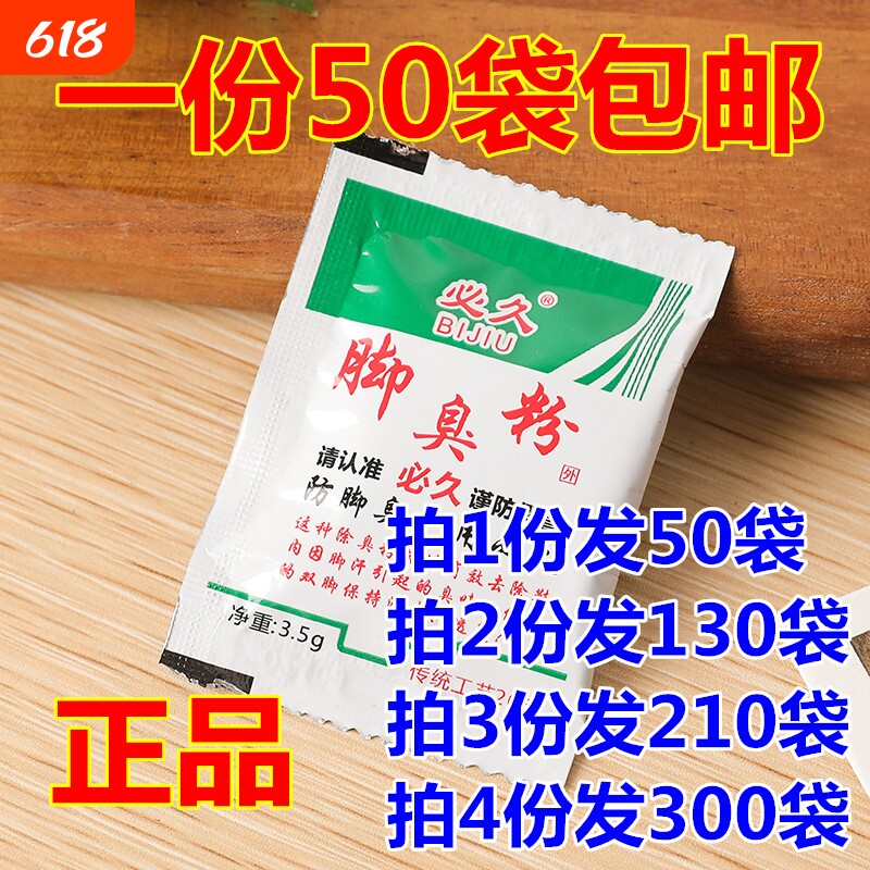 必久牌臭脚粉臭脚泡脚足光粉除臭脚汗去汗脚鞋臭克星防臭神器
