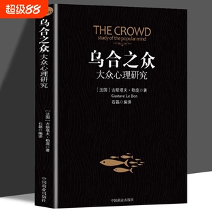 乌合之众正版大众群体心理研究入门基础书人际交往心理学书籍行为沟通生活社会心理学讲透政治经济管理的巨著社会群体研究