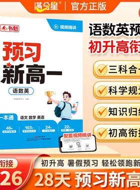 【预习新高一】2026新版书魁预备新高一·初升高衔接教材 语数英物化生抢先学高1上同步教材人教版 暑假预习高一课本全套解读