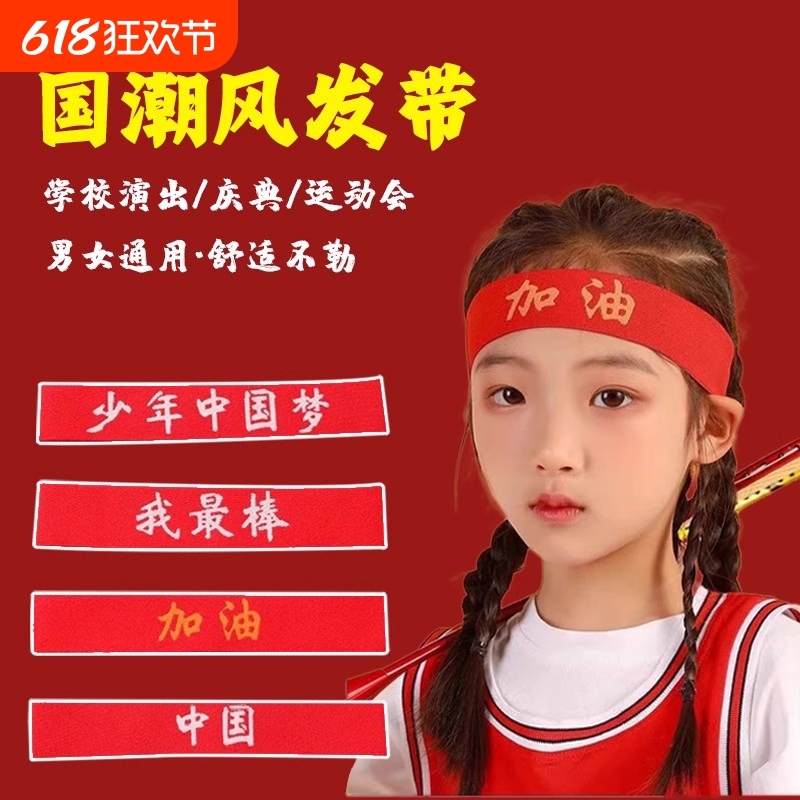 儿童发带运动会头饰入场中国红色创意头带演出幼儿园篮球发箍头巾