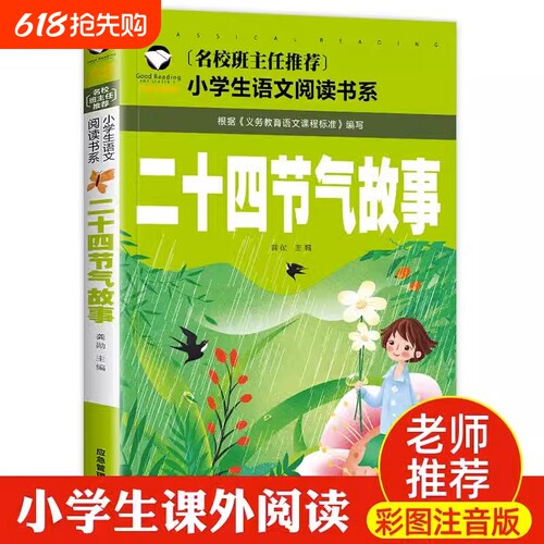 正版二十四节气故事书籍注音版彩图绘本一年级二年级三年级小学生阅读课外中国人的节气歌这就是24传统 - 封面