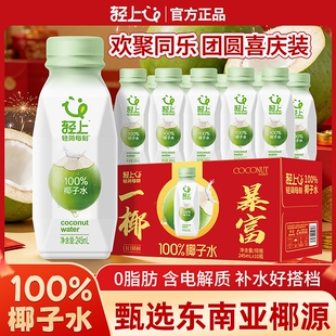 【年货礼盒】轻上100%椰子水NFC电解质水孕妇可喝饮料整箱批发