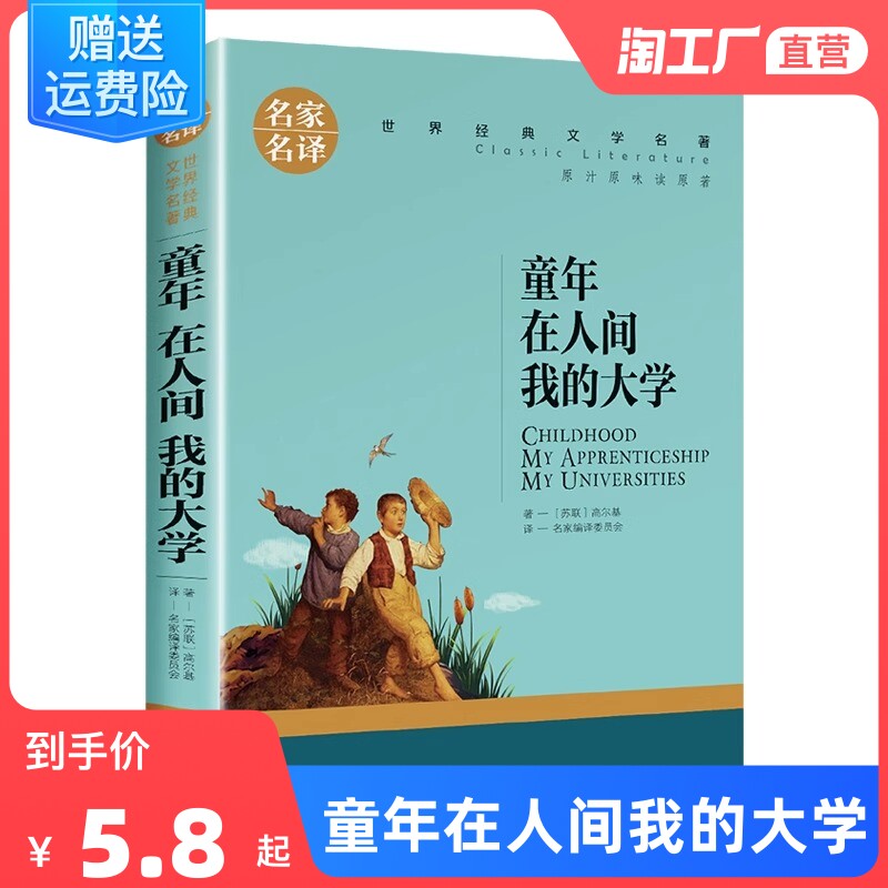 高尔基三部曲正版包邮自传体小说畅销书 童年 在人间 我的大学 正版原著 初中生小学生课外阅读书籍推荐 世界经典文学名著青少年版属于什么档次？