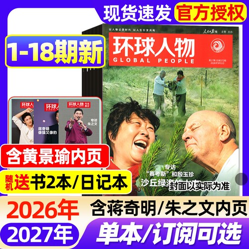 环球人物杂志2026年1-18期新【全年/半年订阅/2027年】蒋奇明朱之文赛考斯殷玉珍雪饼猴蜘蛛侠鲁迅莫言C罗梅西三联生活新闻非过刊