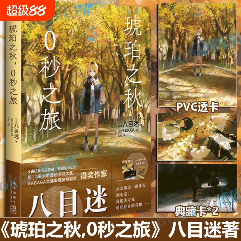 【赠首刷特典透卡+典藏卡X2】琥珀之秋 0秒之旅 简中版八目迷著天闻角川动漫画书日本轻小说通往夏天的隧道再见的出口