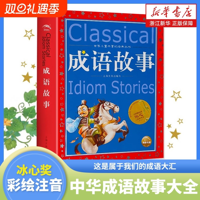 成语故事大全正版全集小学生版彩图版6-9-12岁一二三四年级课外