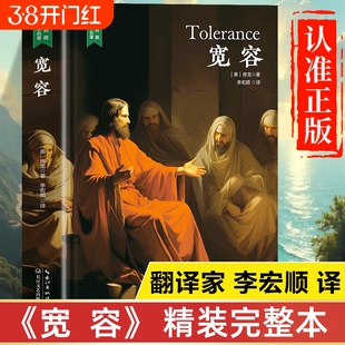 宽容原著正版书籍房龙 完整版精装版珍藏版 初中生高中生课外书青少年版世界名著经典文学全套非必读课外阅读