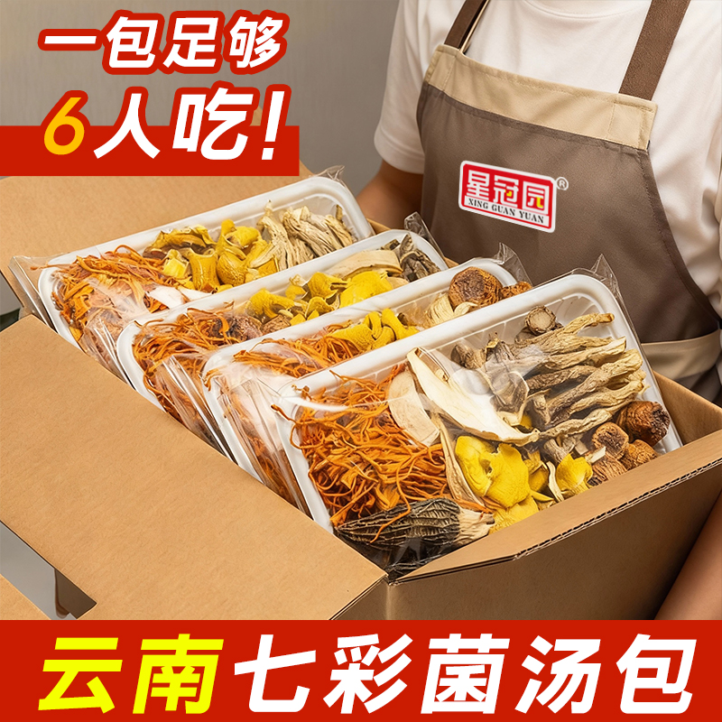 星冠园菌汤包干货煲汤食材