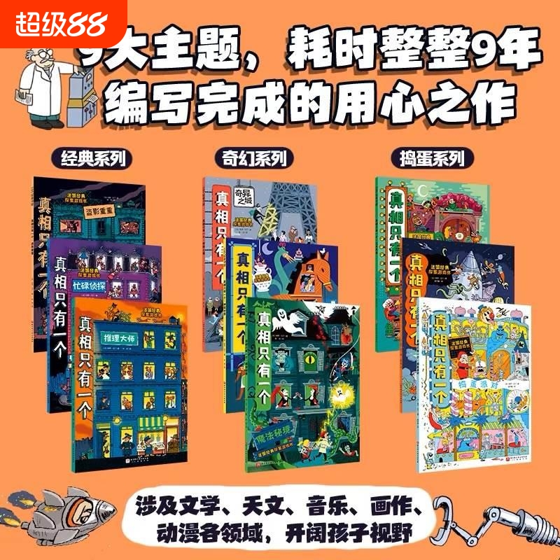 【正版现货】真相只有一个 全套9册 奇幻系列小学生侦探解谜推理力书籍1脑力训练游戏书3专注力观察逻辑烧脑数学思维2儿童益智任选
