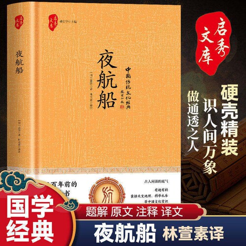 国学-夜航船（精装）识人间万象 做通透之人 国学经典著作 装帧典雅 居家收藏明清文人的处世锦囊 防止在闲谈中露怯