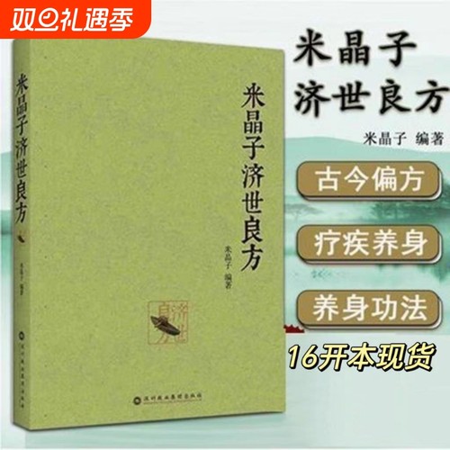 正版包邮 米晶子济世良方 黄中宫道观米晶子张至顺道长著2013年第一版 中医原版书疏通经络道家健康养生功法书籍中医验方经方偏方